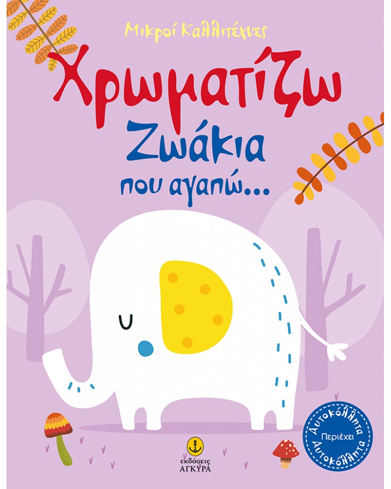 ΜΙΚΡΟΙ ΚΑΛΛΙΤΕΧΝΕΣ: ΧΡΩΜΑΤΙΖΩ ΖΩΑΚΙΑ ΠΟΥ ΑΓΑΠΩ