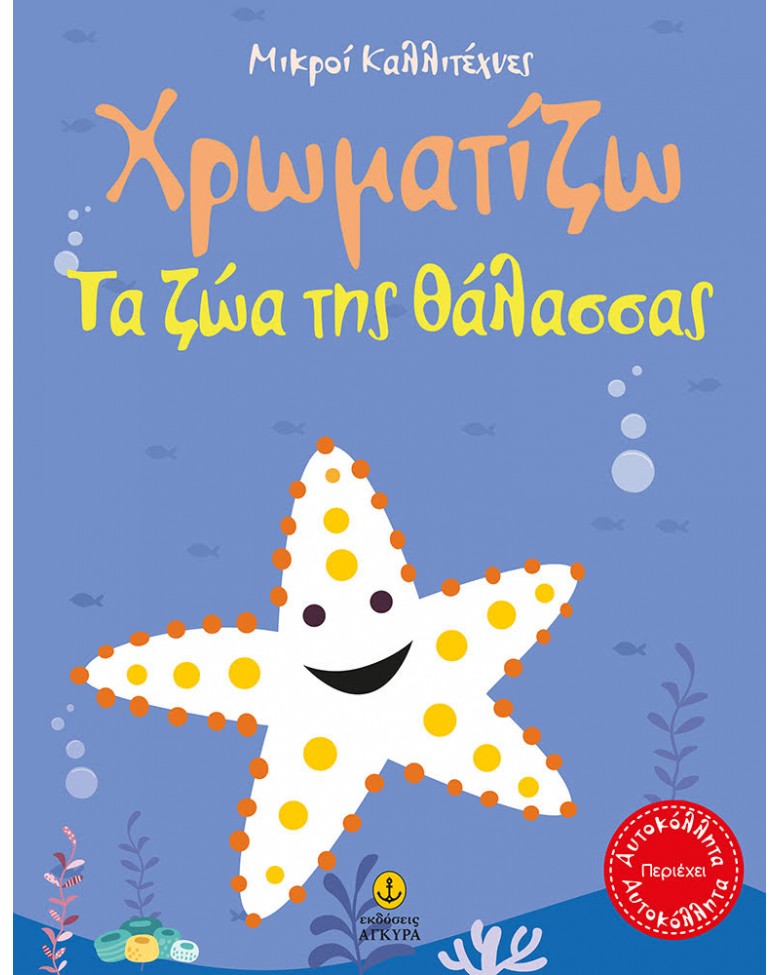 ΜΙΚΡΟΙ ΚΑΛΛΙΤΕΧΝΕΣ: ΧΡΩΜΑΤΙΖΩ ΤΑ ΖΩΑ ΤΗΣ ΘΑΛΑΣΣΑΣ