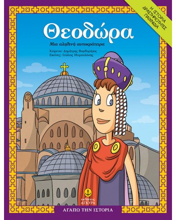 ΘΕΟΔΩΡΑ, ΜΙΑ ΑΛΗΘΙΝΗ ΑΥΤΟΚΡΑΤΕΙΡΑ