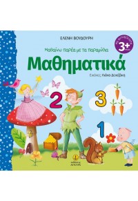 ΜΑΘΗΜΑΤΙΚΑ - ΜΑΘΑΙΝΩ ΠΑΡΕΑ ΜΕ ΤΑ ΠΑΡΑΜΥΘΙΑ