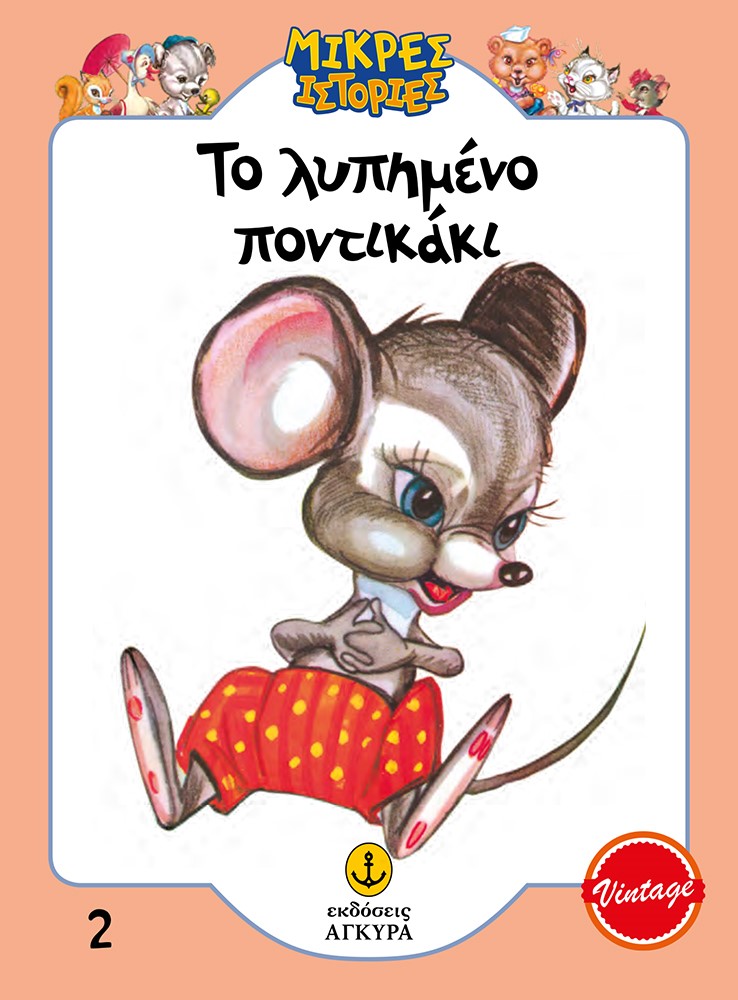 ΤΟ ΛΥΠΗΜΕΝΟ ΠΟΝΤΙΚΑΚΙ