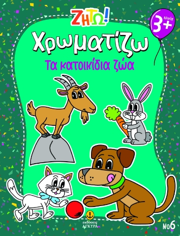 ΖΗΤΩ ΧΡΩΜΑΤΙΖΩ: ΤΑ ΚΑΤΟΙΚΙΔΙΑ ΖΩΑ