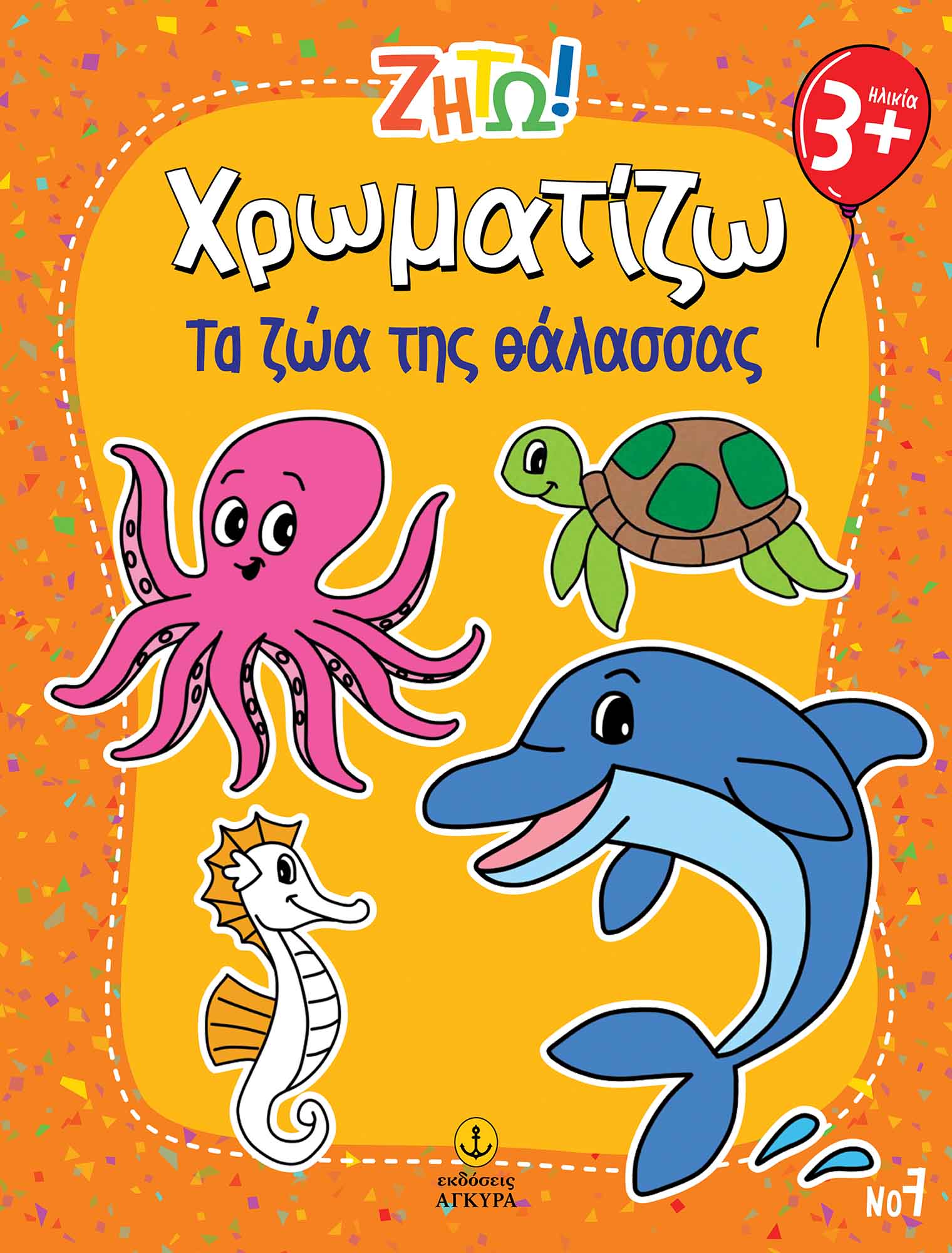 ΖΗΤΩ ΧΡΩΜΑΤΙΖΩ: ΤΑ ΖΩΑ ΤΗΣ ΘΑΛΑΣΣΑΣ