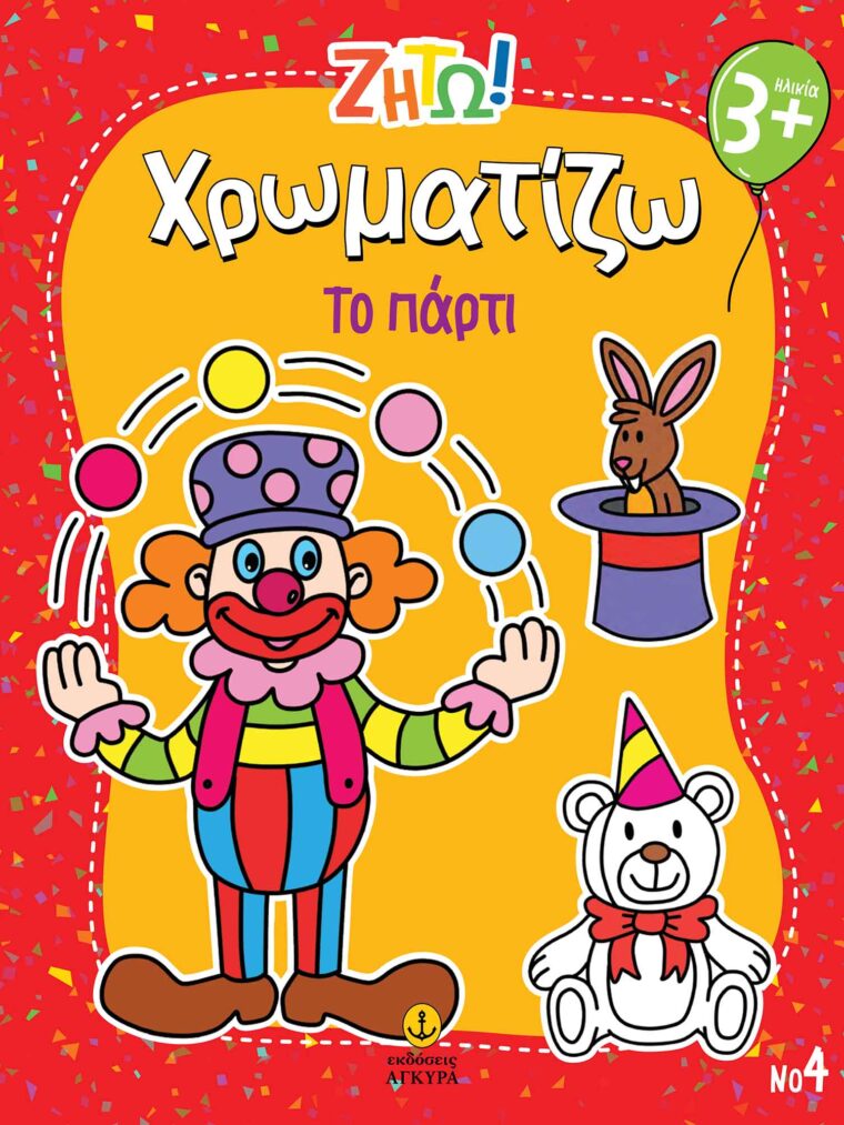 ΖΗΤΩ ΧΡΩΜΑΤΙΖΩ: ΤΟ ΠΑΡΤΙ