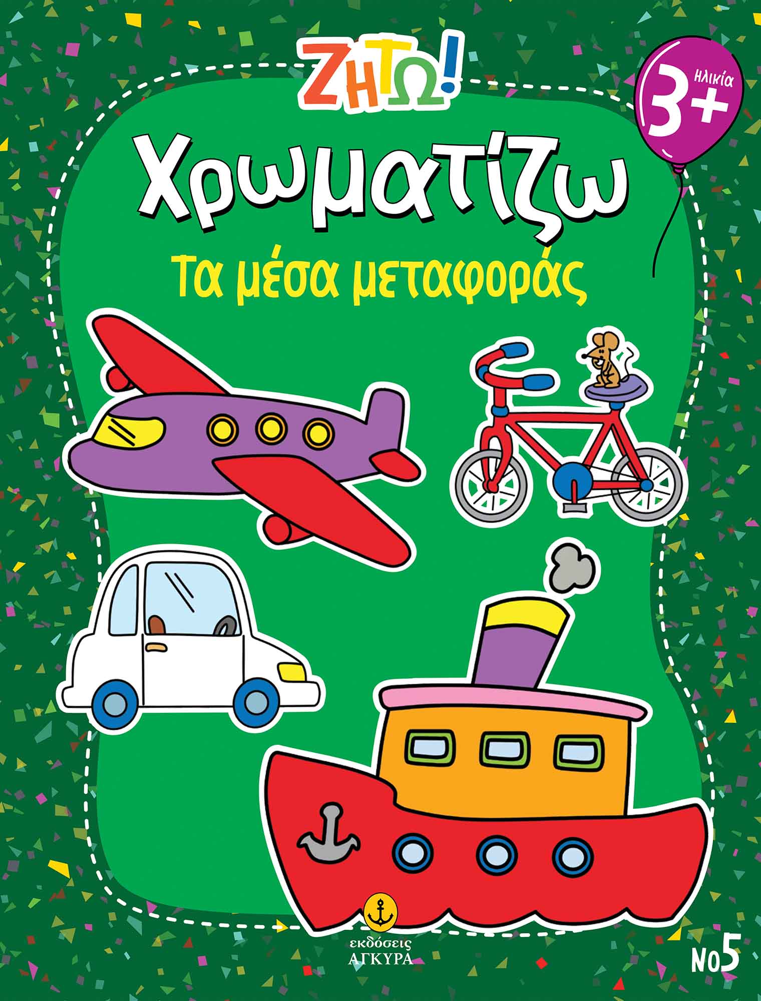 ΖΗΤΩ ΧΡΩΜΑΤΙΖΩ: ΤΑ ΜΕΣΑ ΜΕΤΑΦΟΡΑΣ