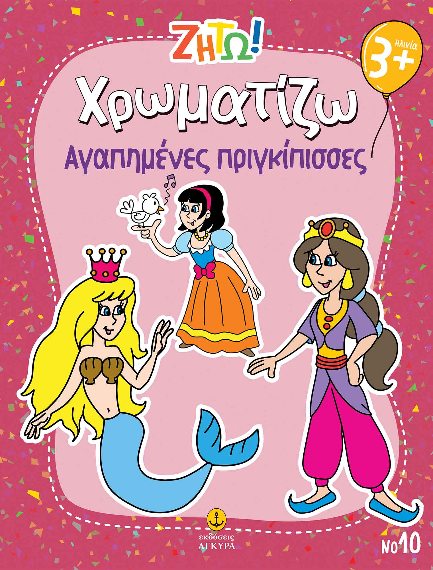ΖΗΤΩ ΧΡΩΜΑΤΙΖΩ: ΑΓΑΠΗΜΕΝΕΣ ΠΡΙΓΚΙΠΙΣΣΕΣ
