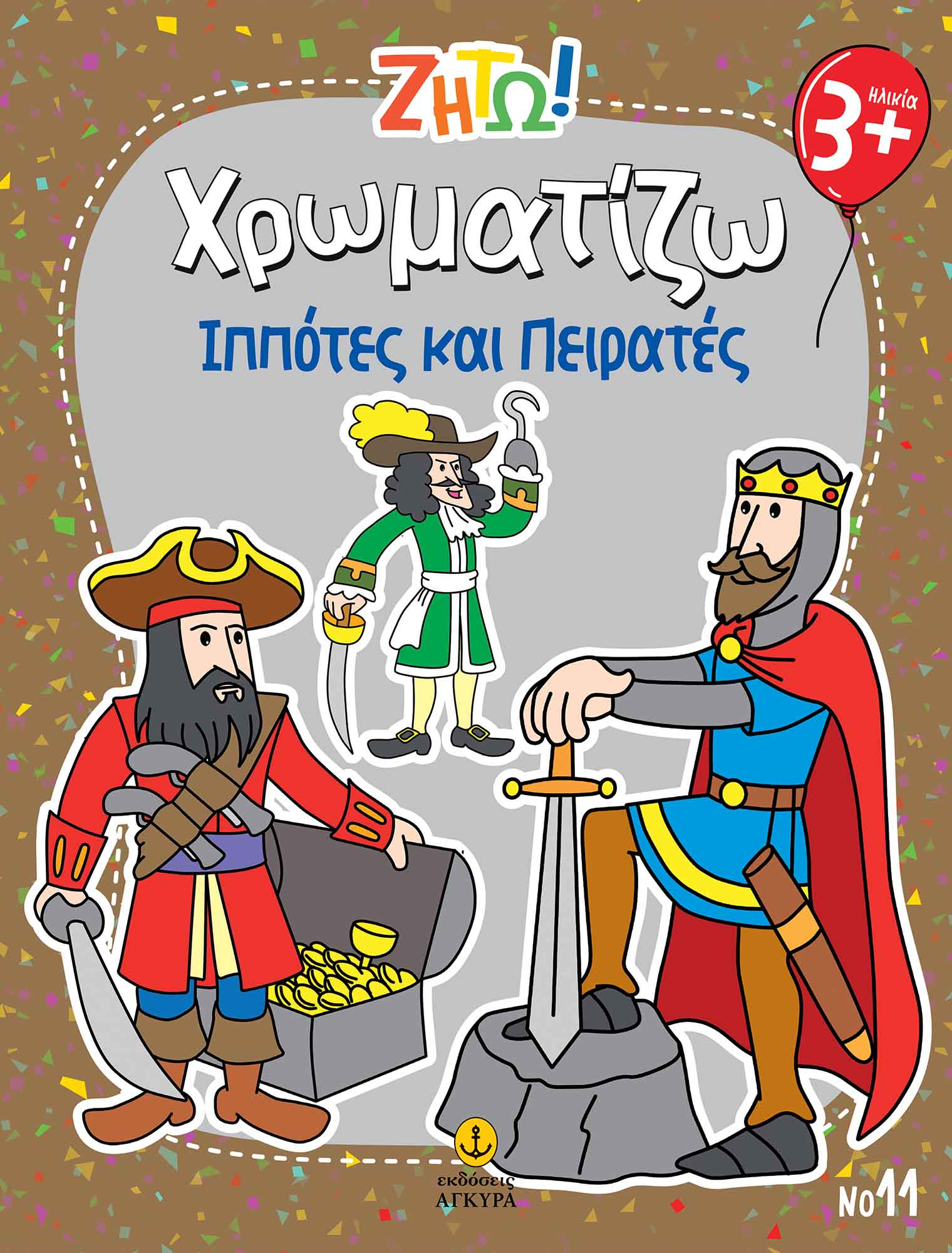 ΖΗΤΩ ΧΡΩΜΑΤΙΖΩ: ΠΕΙΡΑΤΕΣ & ΙΠΠΟΤΕΣ
