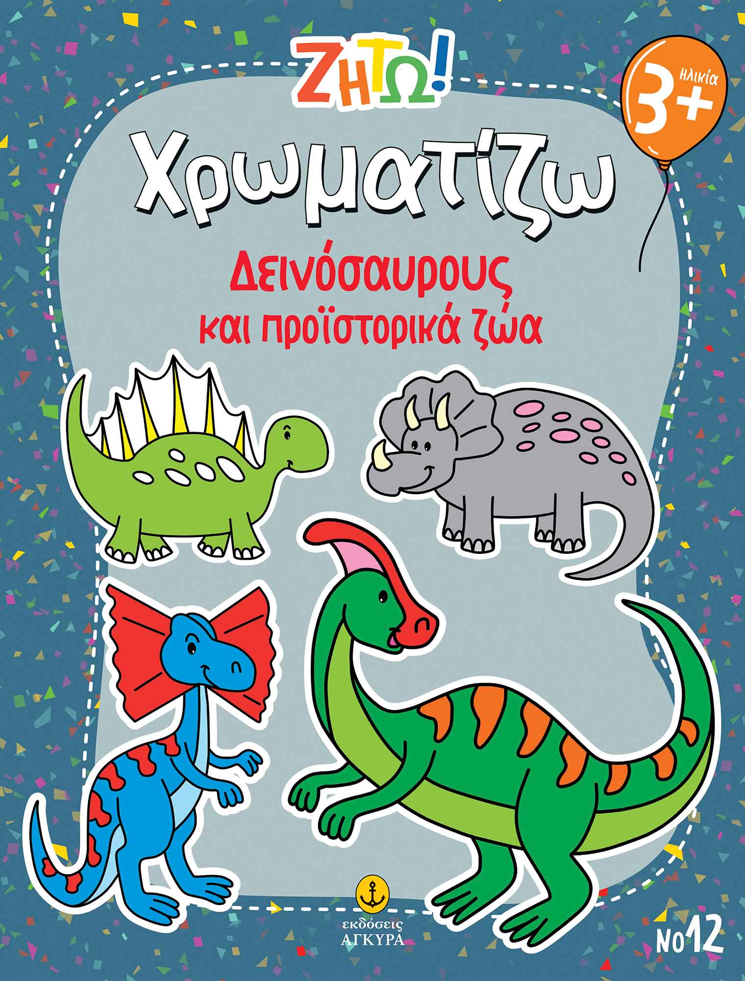 ΖΗΤΩ ΧΡΩΜΑΤΙΖΩ: ΔΕΙΝΟΣΑΥΡΟΥΣ