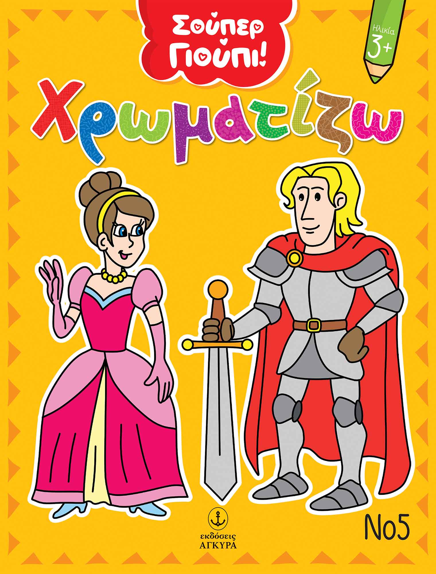 ΧΡΩΜΑΤΙΖΩ ΝΟ5