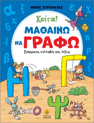 ΚΟΙΤΑ! ΜΑΘΑΙΝΩ ΝΑ ΓΡΑΦΩ ΓΡΑΜΜΑΤΑ, ΣΥΛΛΑΒΕΣ ΚΑΙ ΛΕΞΕΙΣ