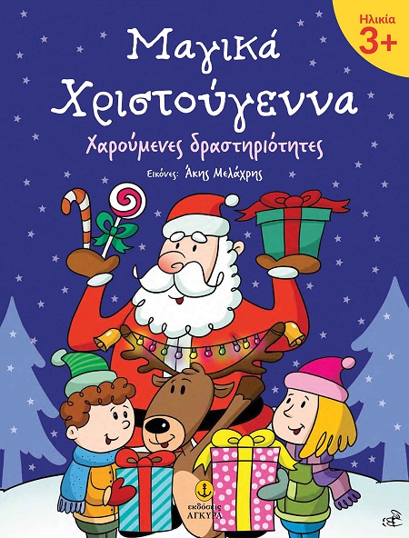 ΜΑΓΙΚΑ ΧΡΙΣΤΟΥΓΕΝΝΑ 3+