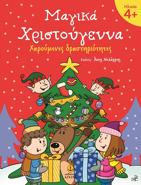 ΜΑΓΙΚΑ ΧΡΙΣΤΟΥΓΕΝΝΑ 4+