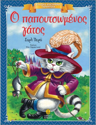 Ο ΠΑΠΟΥΤΣΩΜΕΝΟΣ ΓΑΤΟΣ