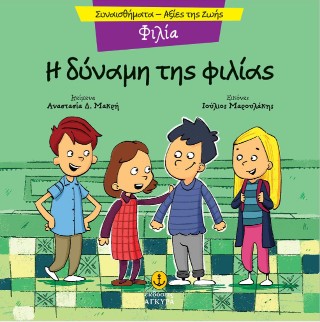 Η ΔΥΝΑΜΗ ΤΗΣ ΦΙΛΙΑΣ