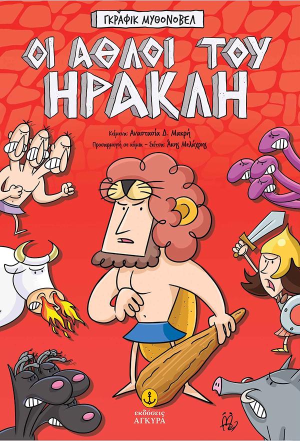 ΓΚΡΑΦΙΚ ΜΥΘΟΝΟΒΕΛ: ΟΙ ΑΘΛΟΙ ΤΟΥ ΗΡΑΚΛΗ