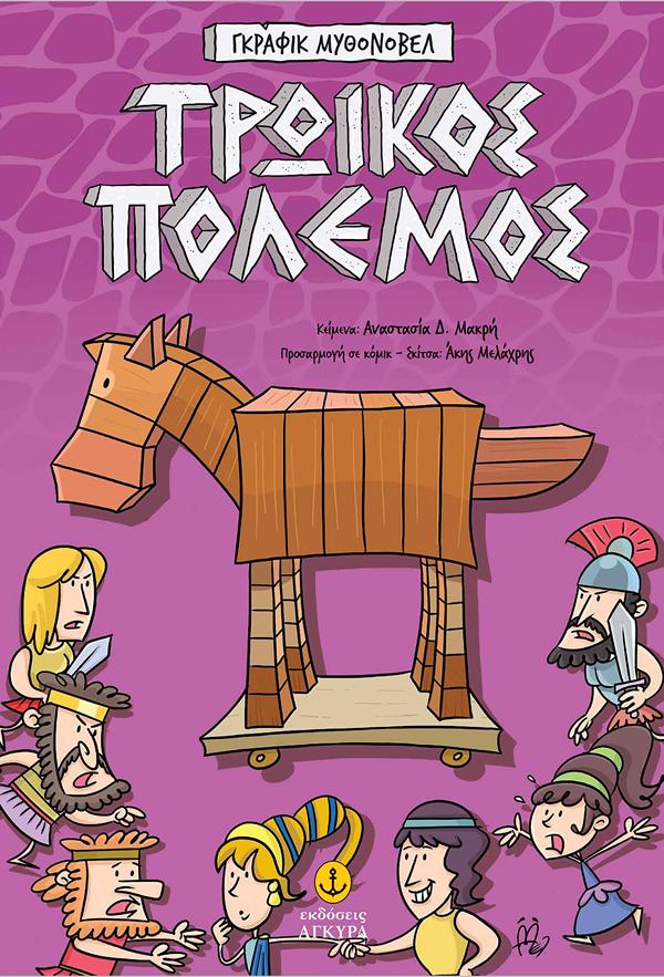 ΓΚΡΑΦΙΚ ΜΥΘΟΝΟΒΕΛ: ΤΡΩΙΚΟΣ ΠΟΛΕΜΟΣ