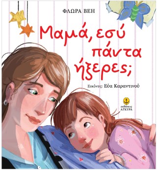 ΜΑΜΑ, ΕΣΥ ΠΑΝΤΑ ΗΞΕΡΕΣ;