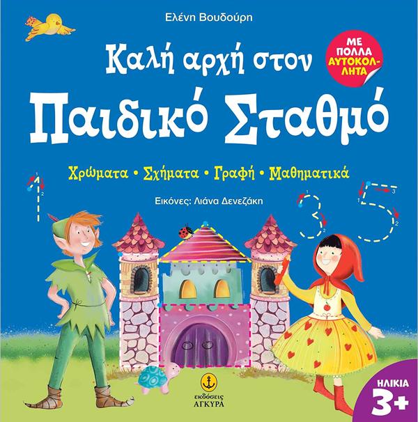 ΚΑΛΗ ΑΡΧΗ ΣΤΟΝ ΠΑΙΔΙΚΟ ΣΤΑΘΜΟ :ΧΡΩΜΑΤΑ - ΣΧΗΜΑΤΑ - ΓΡΑΦΗ - ΜΑΘΗΜΑΤΙΚΑ