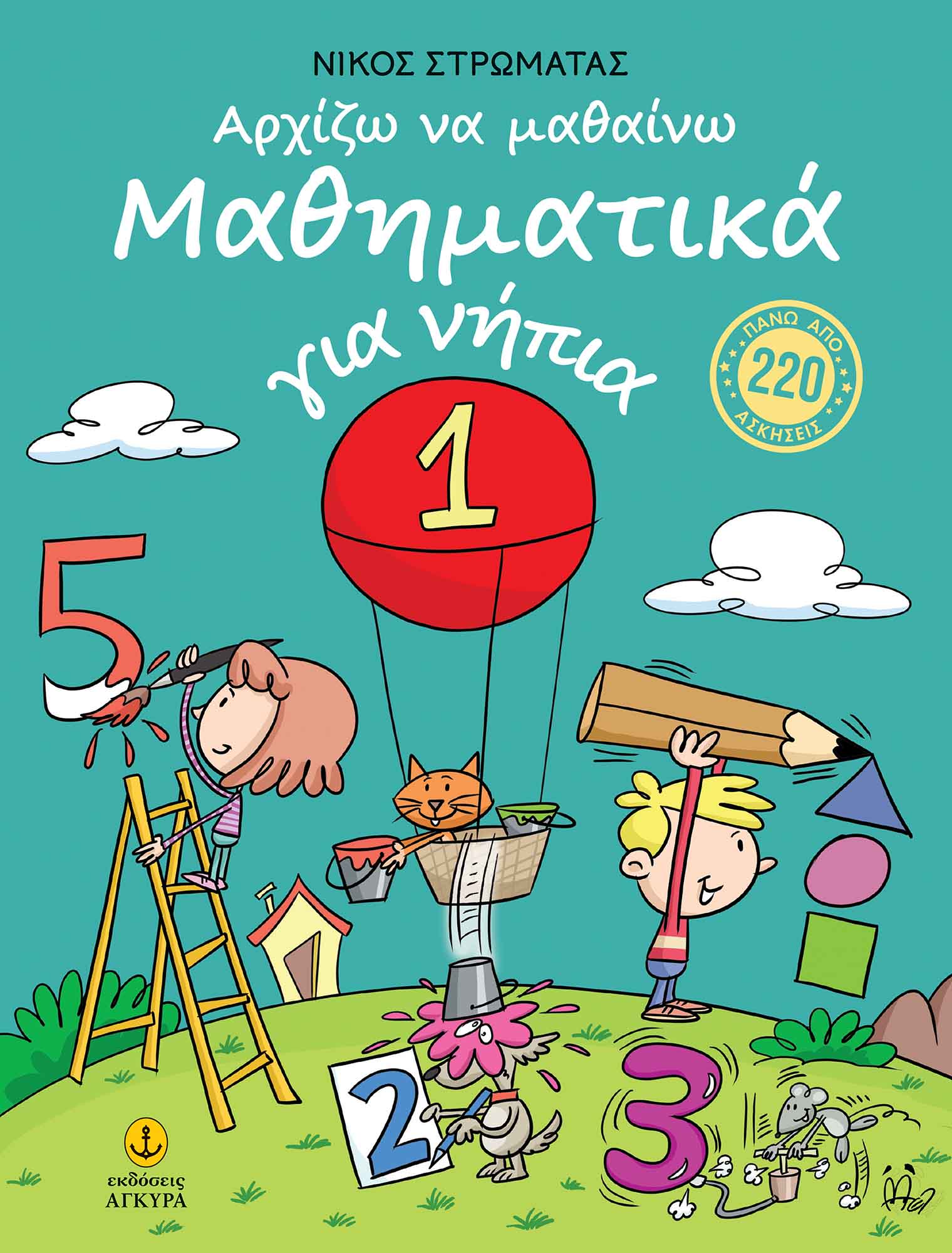 ΑΡΧΙΖΩ ΝΑ ΜΑΘΑΙΝΩ ΜΑΘΗΜΑΤΙΚΑ ΓΙΑ ΝΗΠΙΑ 1