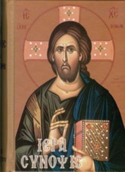 ΙΕΡΑ ΣΥΝΟΨΙΣ ΚΑΙ ΤΑ ΑΓΙΑ ΠΑΘΗ ΜΕΤΑ ΤΙΝΩΝ ΑΠΑΡΑΙΤΗΤΩΝ ΠΡΟΣΘΗΚΩΝ