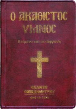 Ο ΑΚΑΘΙΣΤΟΣ ΥΜΝΟΣ ΚΕΙΜΕΝΟ ΚΑΙ ΜΕΤΑΦΡΑΣΗ