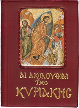 ΑΙ ΑΚΟΛΟΥΘΙΑΙ ΤΗΣ ΚΥΡΙΑΚΗΣ