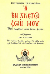 Η ΕΝ ΧΡΙΣΤΩ ΖΩΗ ΜΟΥ ΙΕΡΟΙ ΛΟΓΙΣΜΟΙ ΜΙΑΣ ΟΣΙΑΣ ΨΥΧΗΣ