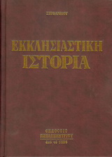 ΕΚΚΛΗΣΙΑΣΤΙΚΗ ΙΣΤΟΡΙΑ ΑΠ' ΑΡΧΗΣ ΜΕΧΡΙ ΣΗΜΕΡΟΝ 6Η ΕΚΔΟΣΗ