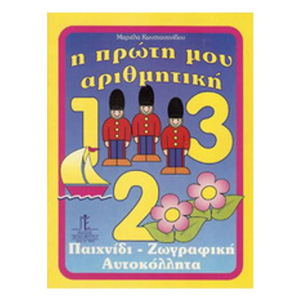 Η ΠΡΩΤΗ ΜΟΥ ΑΡΙΘΜΗΤΙΚΗ ΠΑΙΧΝΙΔΙΑ, ΖΩΓΡΑΦΙΚΗ, ΑΥΤΟΚΟΛΛΗΤΑ