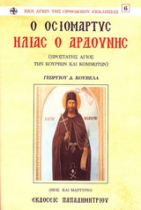 Ο ΟΣΙΟΜΑΡΤΥΣ ΗΛΙΑΣ Ο ΑΡΔΟΥΝΗΣ ΠΡΟΣΤΑΤΗΣ ΑΓΙΟΣ ΤΩΝ ΚΟΥΡΕΩΝ ΚΑΙ ΚΟΜΜΩΤΩΝ: ΒΙΟΣ ΚΑΙ ΜΑΡΤΥΡΙΟ ΒΙΟΙ ΑΓΙΩΝ ΤΗΣ ΟΡΘΟΔΟΞΟΥ ΕΚΚΛΗΣΙΑΣ