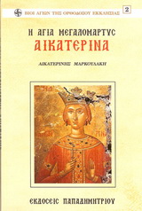 Η ΑΓΙΑ ΕΝΔΟΞΟΣ ΜΕΓΑΛΟΜΑΡΤΥΣ ΑΙΚΑΤΕΡΙΝΑ Η ΠΑΝΣΟΦΟΣ