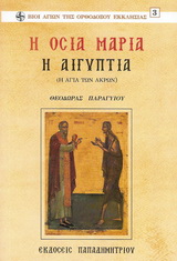 Η ΟΣΙΑ ΜΑΡΙΑ Η ΑΙΓΥΠΤΙΑ Η ΑΓΙΑ ΤΩΝ ΑΚΡΩΝ ΒΙΟΙ ΑΓΙΩΝ ΤΗΣ ΟΡΘΟΔΟΞΟΥ ΕΚΚΛΗΣΙΑΣ