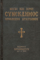 ΜΕΓΑΣ ΚΑΙ ΙΕΡΟΣ ΣΥΝΕΚΔΗΜΟΣ ΟΡΘΟΔΟΞΟΥ ΧΡΙΣΤΙΑΝΟΥ
