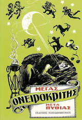 ΜΕΓΑΣ ΟΝΕΙΡΟΚΡΙΤΗΣ ΜΕΤΑ ΠΥΘΙΑΣ