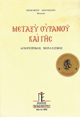 ΜΕΤΑΞΥ ΟΥΡΑΝΟΥ ΚΑΙ ΓΗΣ ΑΓΙΟΡΕΙΤΙΚΟΣ ΜΟΝΑΧΙΣΜΟΣ