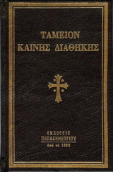 ΤΑΜΕΙΟΝ ΚΑΙΝΗΣ ΔΙΑΘΗΚΗΣ