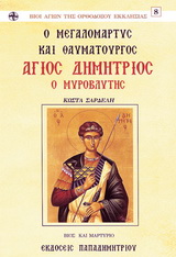 Ο ΜΕΓΑΛΟΜΑΡΤΥΣ ΚΑΙ ΘΑΥΜΑΤΟΥΡΓΟΣ ΑΓΙΟΣ ΔΗΜΗΤΡΙΟΣ Ο ΜΥΡΟΒΛΗΤΗΣ ΒΙΟΣ ΚΑΙ ΜΑΡΤΥΡΙΟ ΒΙΟΙ ΑΓΙΩΝ ΤΗΣ ΟΡΘΟΔΟΞΟΥ ΕΚΚΛΗΣΙΑΣ