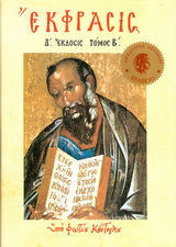 ΕΚΦΡΑΣΙΣ Β' ΤΗΣ ΟΡΘΟΔΟΞΟΥ ΕΙΚΟΝΟΓΡΑΦΙΑΣ