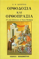 ΟΡΘΟΔΟΞΙΑ ΚΑΙ ΟΡΘΟΠΡΑΞΙΑ ΤΙ ΜΑΣ ΔΙΔΑΣΚΟΥΝ ΟΙ ΑΓΙΟΙ ΠΑΤΕΡΕΣ