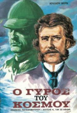 Ο ΓΥΡΟΣ ΤΟΥ ΚΟΣΜΟΥ ΣΕ ΟΓΔΟΝΤΑ ΗΜΕΡΕΣ ΒΙΒΛΙΟΘΗΚΗ ΙΟΥΛΙΟΥ ΒΕΡΝ