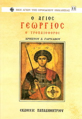 ΑΓΙΟΣ ΓΕΩΡΓΙΟΣ Ο ΤΡΟΠΑΙΟΦΟΡΟΣ ΒΙΟΙ ΑΓΙΩΝ ΤΗΣ ΟΡΘΟΔΟΞΟΥ ΕΚΚΛΗΣΙΑΣ