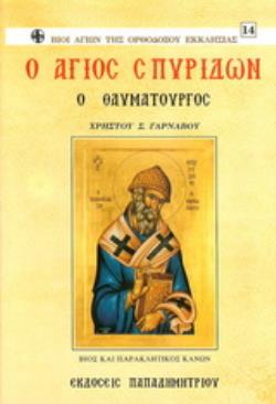 Ο ΑΓΙΟΣ ΣΠΥΡΙΔΩΝ Ο ΘΑΥΜΑΤΟΥΡΓΟΣ ΒΙΟΣ ΚΑΙ ΠΑΡΑΚΛΗΤΙΚΟΣ ΚΑΝΩΝ