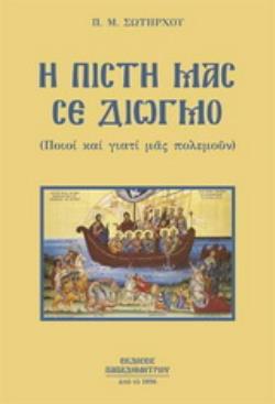 Η ΠΙΣΤΗ ΜΑΣ ΣΕ ΔΙΩΓΜΟ