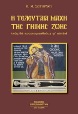 Η ΤΕΛΕΥΤΑΙΑ ΜΑΧΗ ΤΗΣ ΓΗΙΝΗΣ ΖΩΗΣ