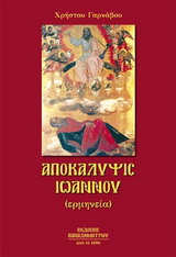 ΑΠΟΚΑΛΥΨΙΣ ΙΩΑΝΝΟΥ ΚΕΙΜΕΝΟ ΚΑΙ ΕΡΜΗΝΕΙΑ