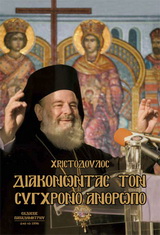 ΔΙΑΚΟΝΩΝΤΑΣ ΤΟΝ ΣΥΓΧΡΟΝΟ ΑΝΘΡΩΠΟ