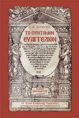 ΤΟ ΣΥΝΤΟΜΟΝ ΕΥΑΓΓΕΛΙΟΝ ΟΙ ΕΠΤΑ ΚΑΘΟΛΙΚΕΣ ΕΠΙΣΤΟΛΕΣ ΜΕΤΑΦΡΑΣΜΕΝΕΣ ΚΑΙ ΣΧΟΛΙΑΣΜΕΝΕΣ