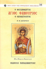 Ο ΜΕΓΑΛΟΜΑΡΤΥΣ ΑΓΙΟΣ ΦΑΝΟΥΡΙΟΣ Ο ΘΑΥΜΑΤΟΥΡΓΟΣ ΒΙΟΣ, ΘΑΥΜΑΤΑ, ΠΑΡΑΚΛΗΣΗ ΒΙΟΙ ΑΓΙΩΝ ΤΗΣ ΟΡΘΟΔΟΞΟΥ ΕΚΚΛΗΣΙΑΣ