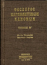 ΘΗΣΑΥΡΟΣ ΠΑΡΑΚΛΗΤΙΚΩΝ ΚΑΝΟΝΩΝ ΤΟΜΟΣ Β 1Η ΕΚΔΟΣΗ