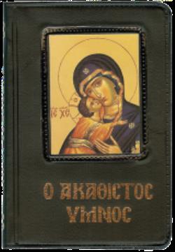 Ο ΑΚΑΘΙΣΤΟΣ ΥΜΝΟΣ - ΠΑΠΑΔΗΜΗΤΡΙΟΥ